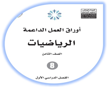 أوراق العمل الداعمة الرياضيات الثامن 