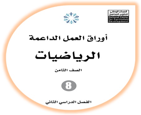 أوراق العمل الداعمة الرياضيات ثامن