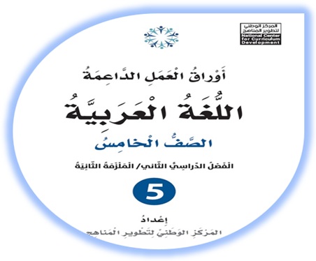  أوراق العمل الداعمة لمادة العربية لغتي للصف الخامس الملزمة الثانية الفصل الثاني
