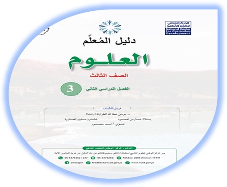 دليل المعلم العلوم الصف الثالث الفصل الثاني