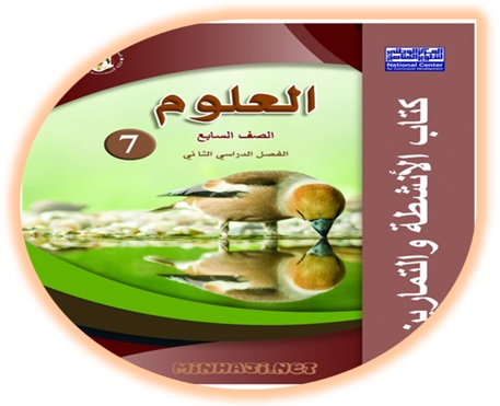 كتاب التمارين والأنشطة العلوم الصف السابع الفصل الثاني