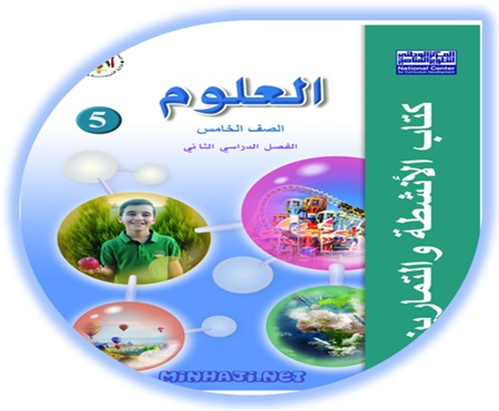 كتاب أنشطة وتمارين العلوم للصف الخامس الفصل الثاني