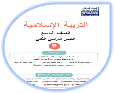 كتاب التربية الإسلامية للصف التاسع الفصل الثاني