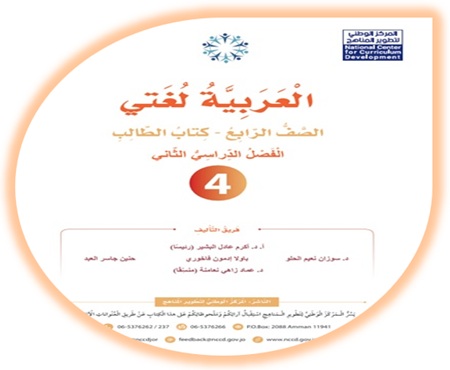 كتاب الطالب العرببة لغتي الصف الرابع