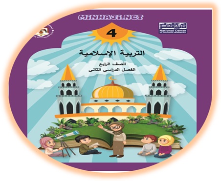 كتاب التربية الإسلامية للصف الرابع الفصل الثاني