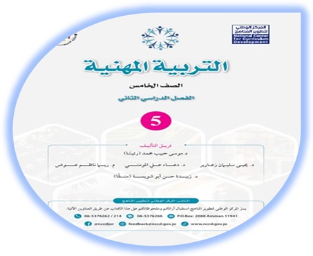 كتاب الطالب لمادة التربية المهنية الصف الخامس الفصل الثاني