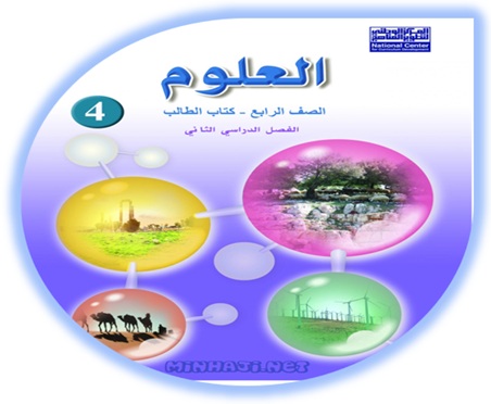 كتاب العلوم للصف الرابع الفصل الثاني