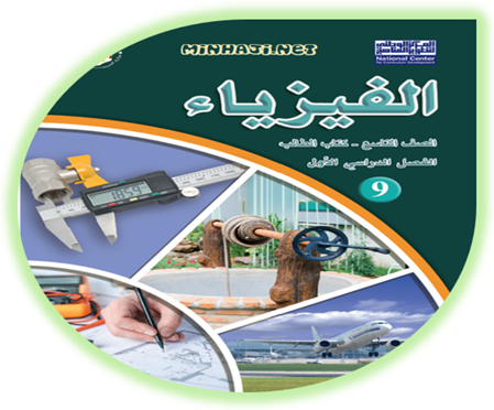 كتاب الطالب لمادة الفيزياء الصف التاسع الفصل الأول