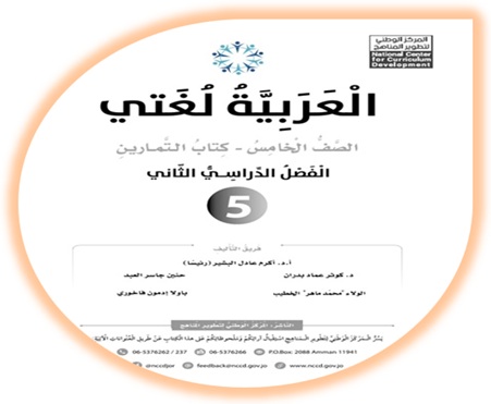 كتاب التمارين العربية لغتي خامس