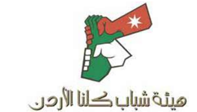 هيئة شباب (كلنا الأردن)