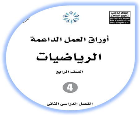  أوراق العمل الداعمة لمادة الرياضيات للصف الرابع الفصل الأول