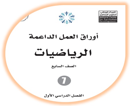 أوراق العمل الداعمة الرياضيات سابع