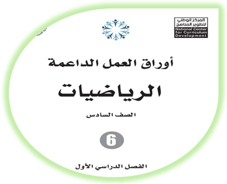 أوراق العمل الداعمة الرياضيات خامس