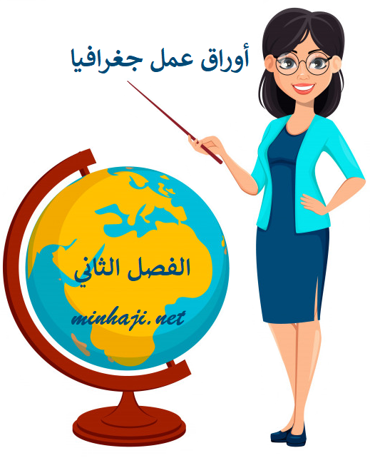 أوراق عمل لمادة الجغرافيا للصف العاشر الفصل الثاني