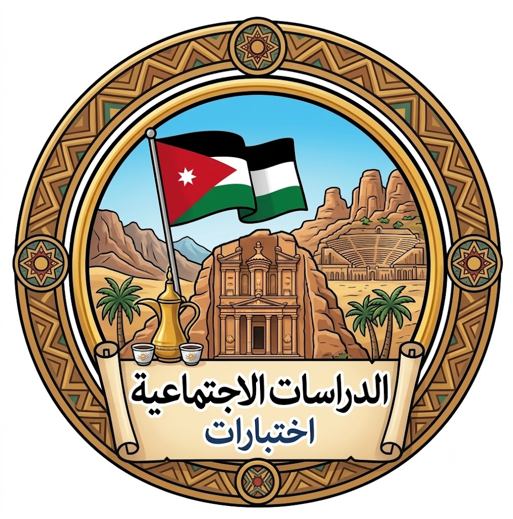 اختبارات دراسات اجتماعية للصف السابع الفصل الأول