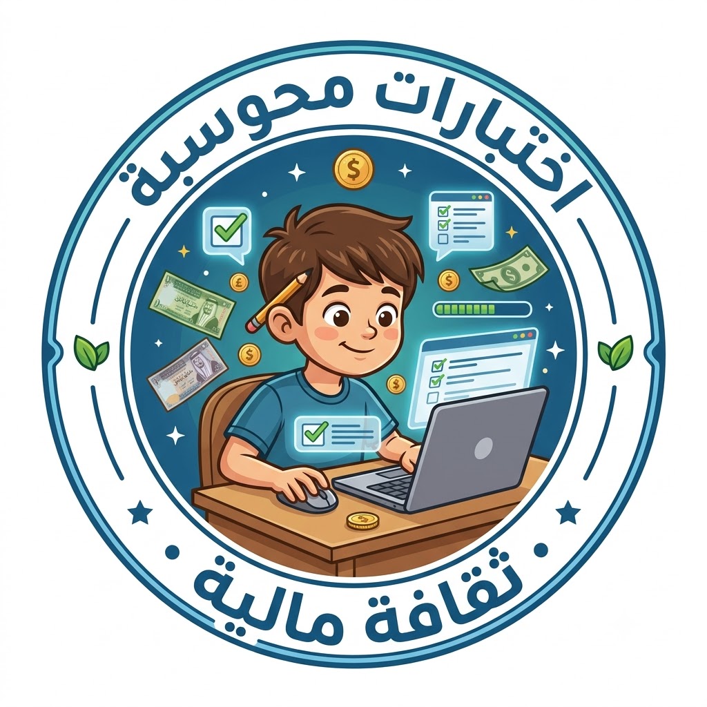 اختبارات محوسبة لمادة الثقافة المالية للصف التاسع الفصل الأول
