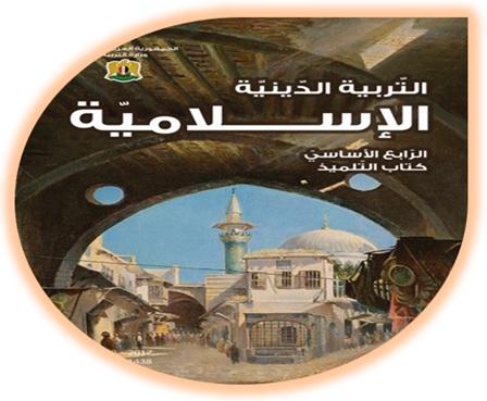 كتاب التربية الإسلامية للصف الرابع الأساسي سوريا