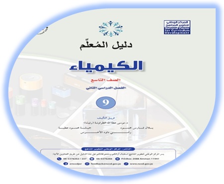 دليل المعلم لمادة الكيمياء للصف التاسع الفصل الثاني