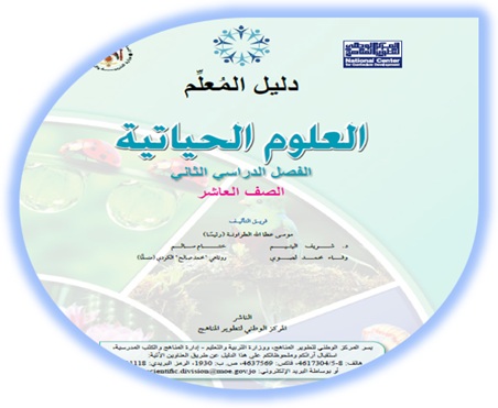 دليل المعلم العلوم الحياتية الصف العاشر الفصل الثاني