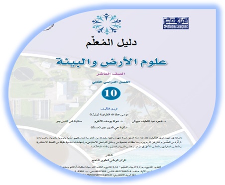 دليل المعلم علوم الأرض الصف العاشر الفصل الثاني