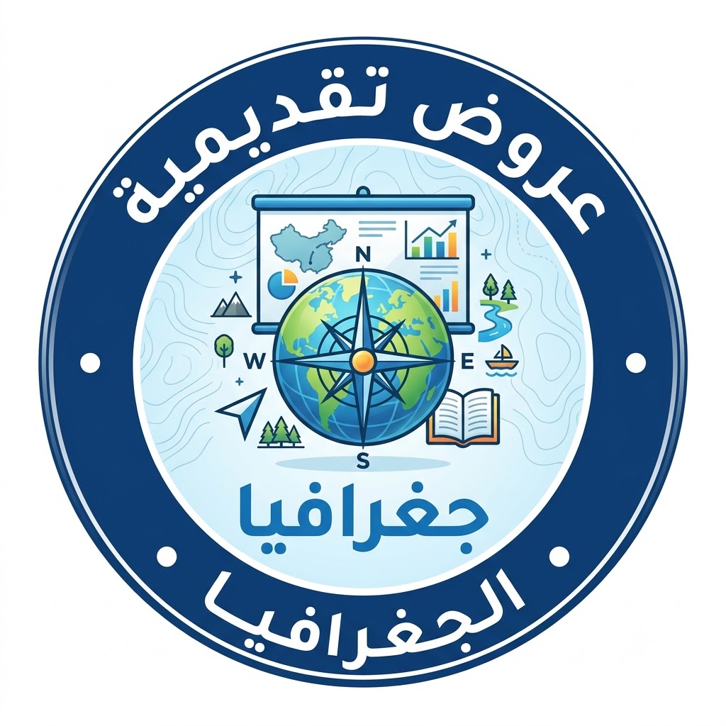 عروض تقديمية جغرافيا عاشر
