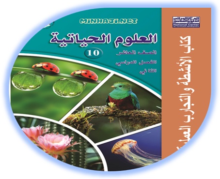 كتاب انشطة العلوم الحياتية للصف العاشر الفصل الثاني