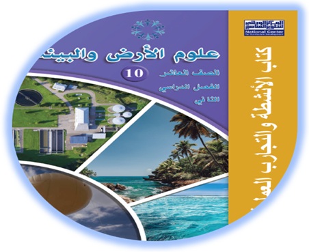 كتاب الأنشطة علوم الأرض والبيئة عاشر