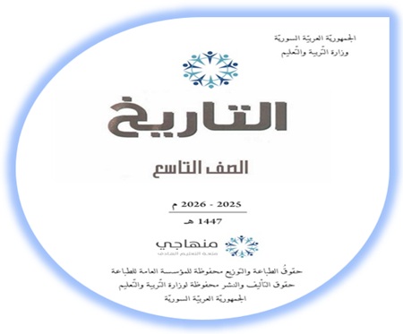 كتاب الطالب التاريخ تاسع سوريا