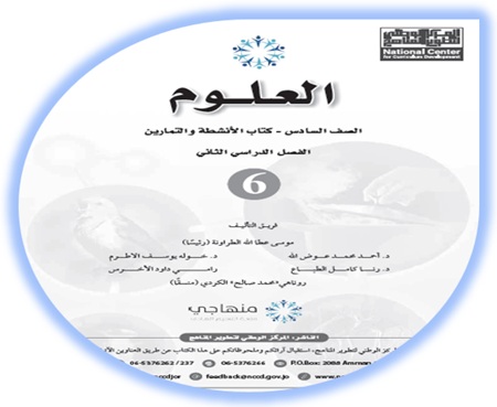 كتاب تمارين العلوم للصف السادس الفصل الثاني