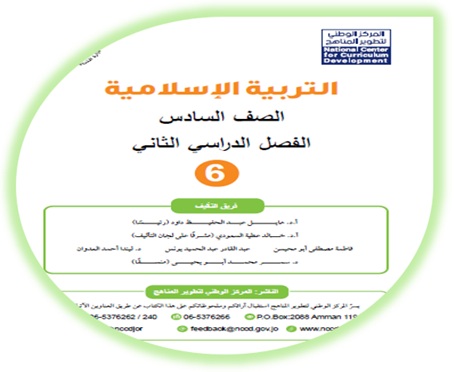 كتاب الطالب لمادة التربية الإسلامية للصف السادس الفصل الثاني