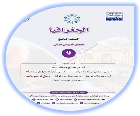  كتاب الجغرافيا للصف التاسع الفصل الثاني 