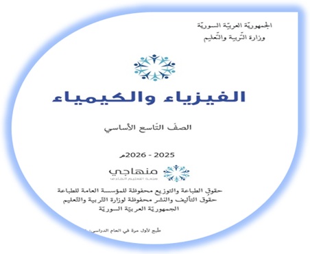 كتاب الفيزياء والكيمياء للصف التاسع منهاج سوري