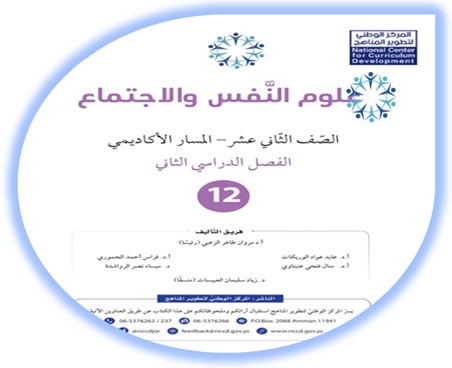 كتاب علم النفس والاجتماع للصف الثاني عشر المسار الأكاديمي