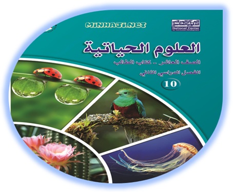 كتاب العلوم الحياتية للصف العاشر الفصل الثاني