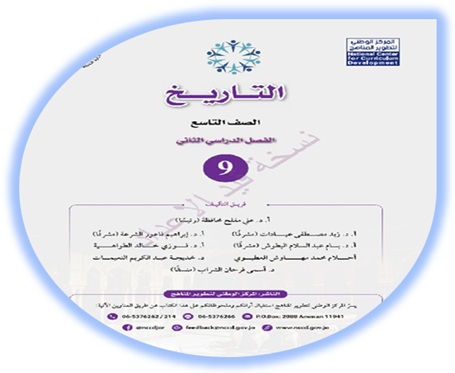  كتاب التاريخ للصف التاسع الفصل الدراسي الثاني