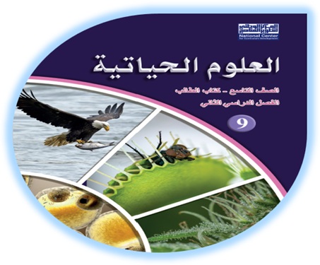 كتاب الطالب لمادة العلوم الحياتية للصف التاسع الفصل الثاني