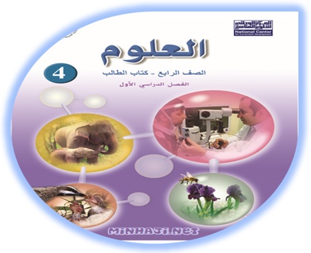 كتاب العلوم للصف الرابع الفصل الأول