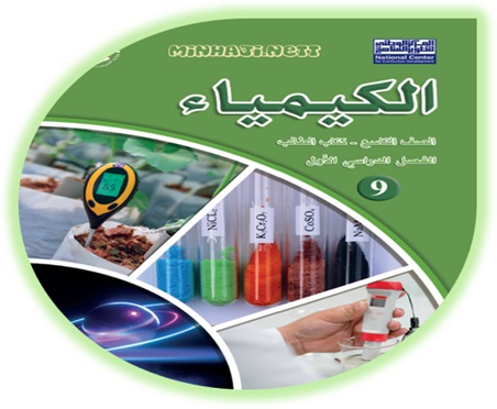 كتاب الطالب لمادة الكيمياء للصف التاسع الفصل الأول