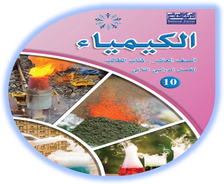 كتاب الكيمياء للصف العاشر الفصل الثاني