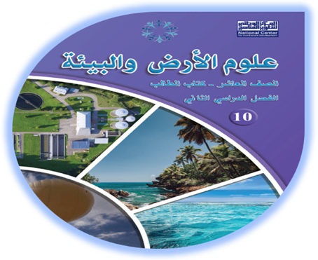 علوم الأرض والبيئة الصف العاشر الفصل الثاني