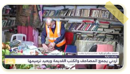 أردني يجمع المصاحف والكتب القديمة ويعيد ترميمها أردني يجمع المصاحف والكتب القديمة ويعيد ترميمها