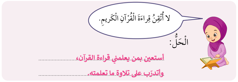 حل عدم إتقان قراءة القرآن وحفظه