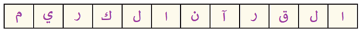 القرآن الكريم