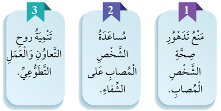 أهداف الإسعافات الأولية